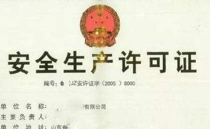 沈陽資質代辦安全生產許可證代辦
